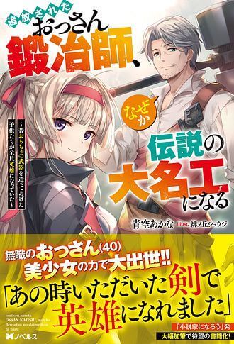 The Expelled Middle-Aged Blacksmith Somehow Becomes a Legendary Famous Craftsman: The Kids Who He Once Made Some Toy Weapons for Have All Become Heroes